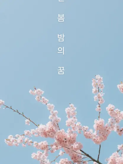 LeafNumber1234567의 한 봄 밤의 꿈