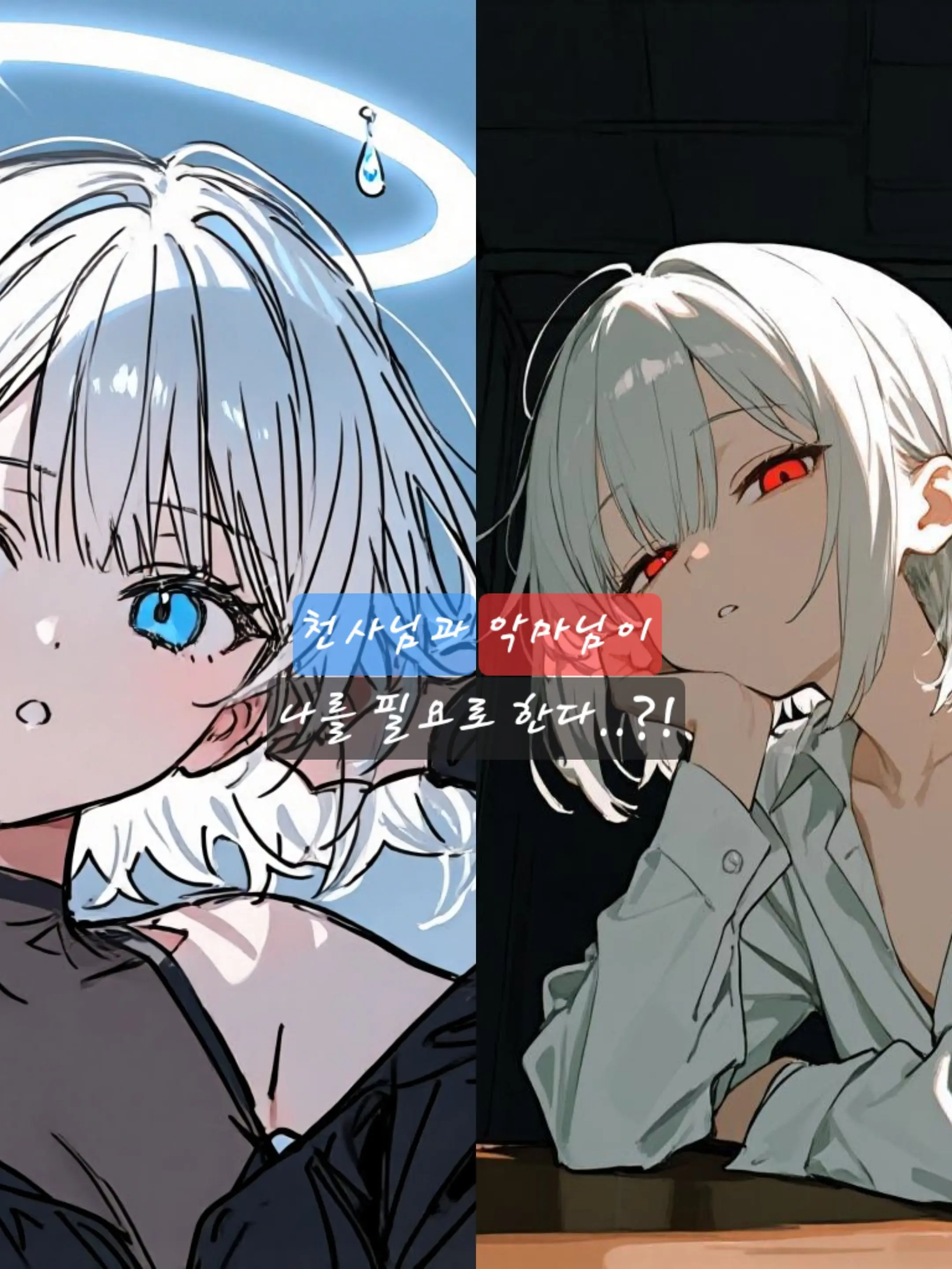 Snowfire0901의 눈을 떴더니 천사님과 악마님이...?