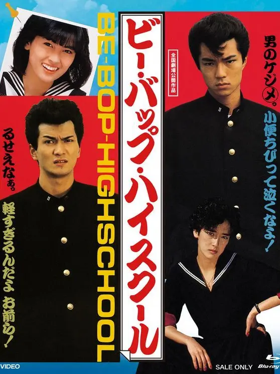Samaaaaaaaaaaaaaaa의 ビーバップハイスクール