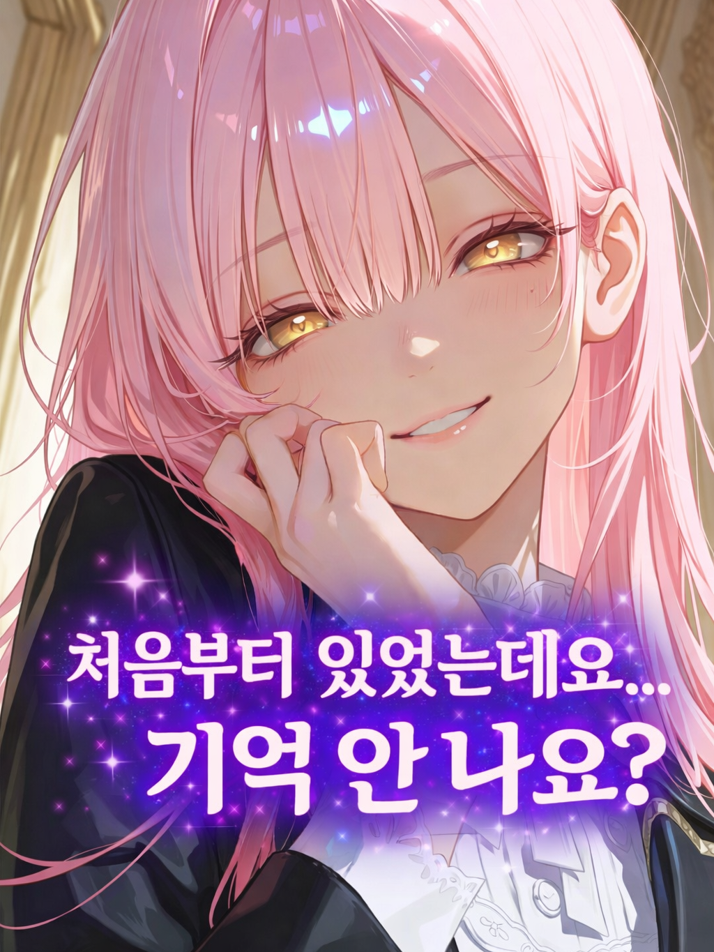 우리 팀을 장악한 그녀 대표 이미지