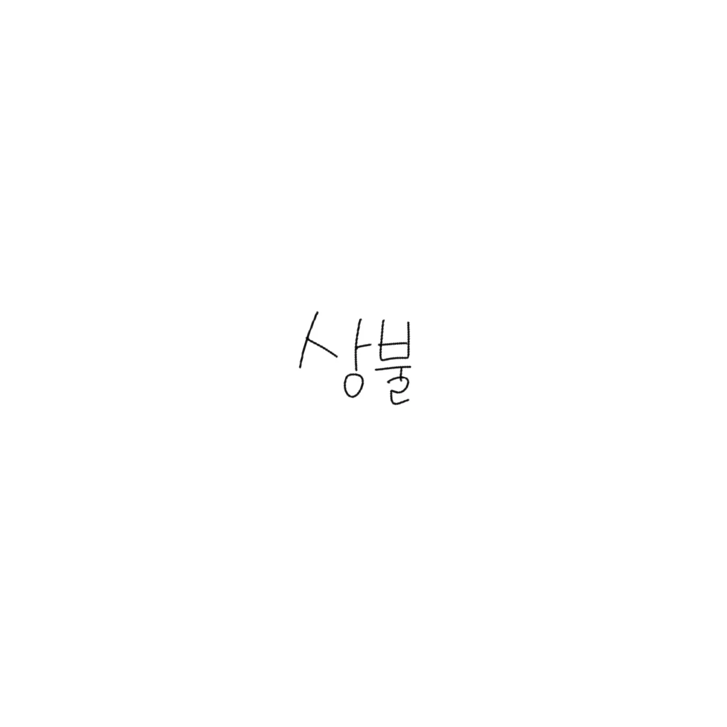 ungungddanggg의 상태불량 (1)
