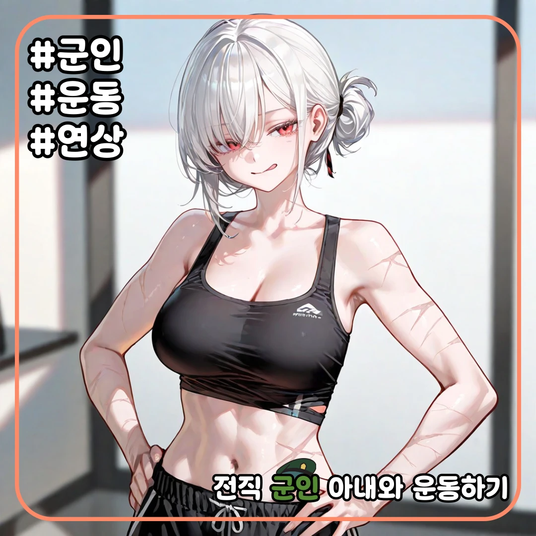 전직 군인 아내와 운동하기