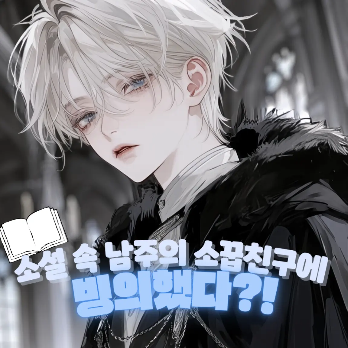 Ione의 아셀 벨로아