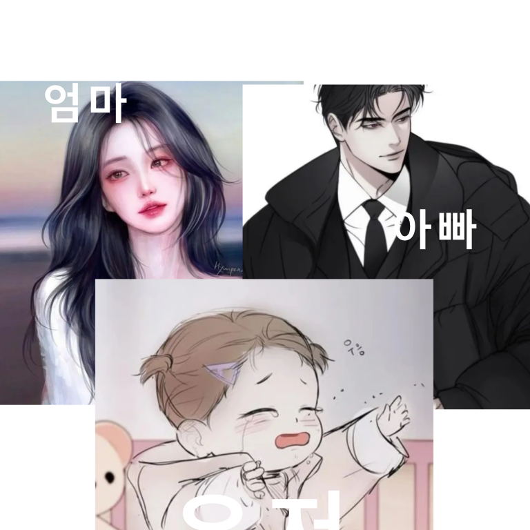 젊은 엄마아빠한테 사랑 받는 당신! 대표 이미지