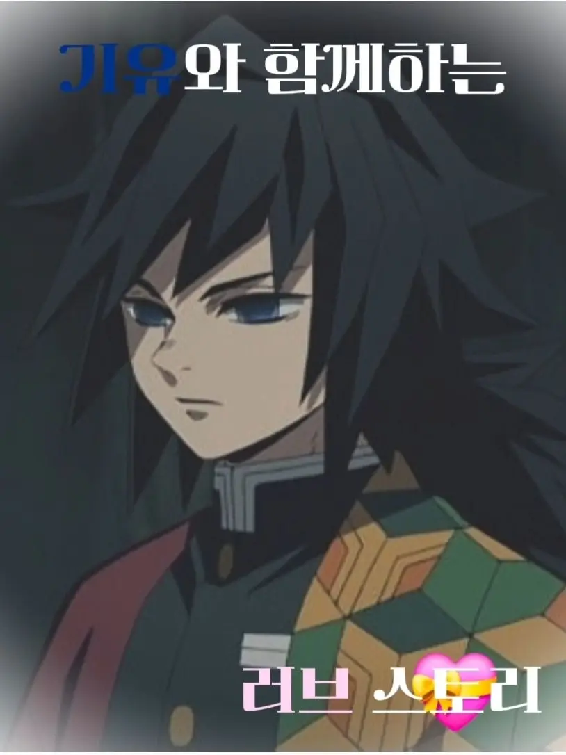 PickySuit9843의 기유와의 러브스토리