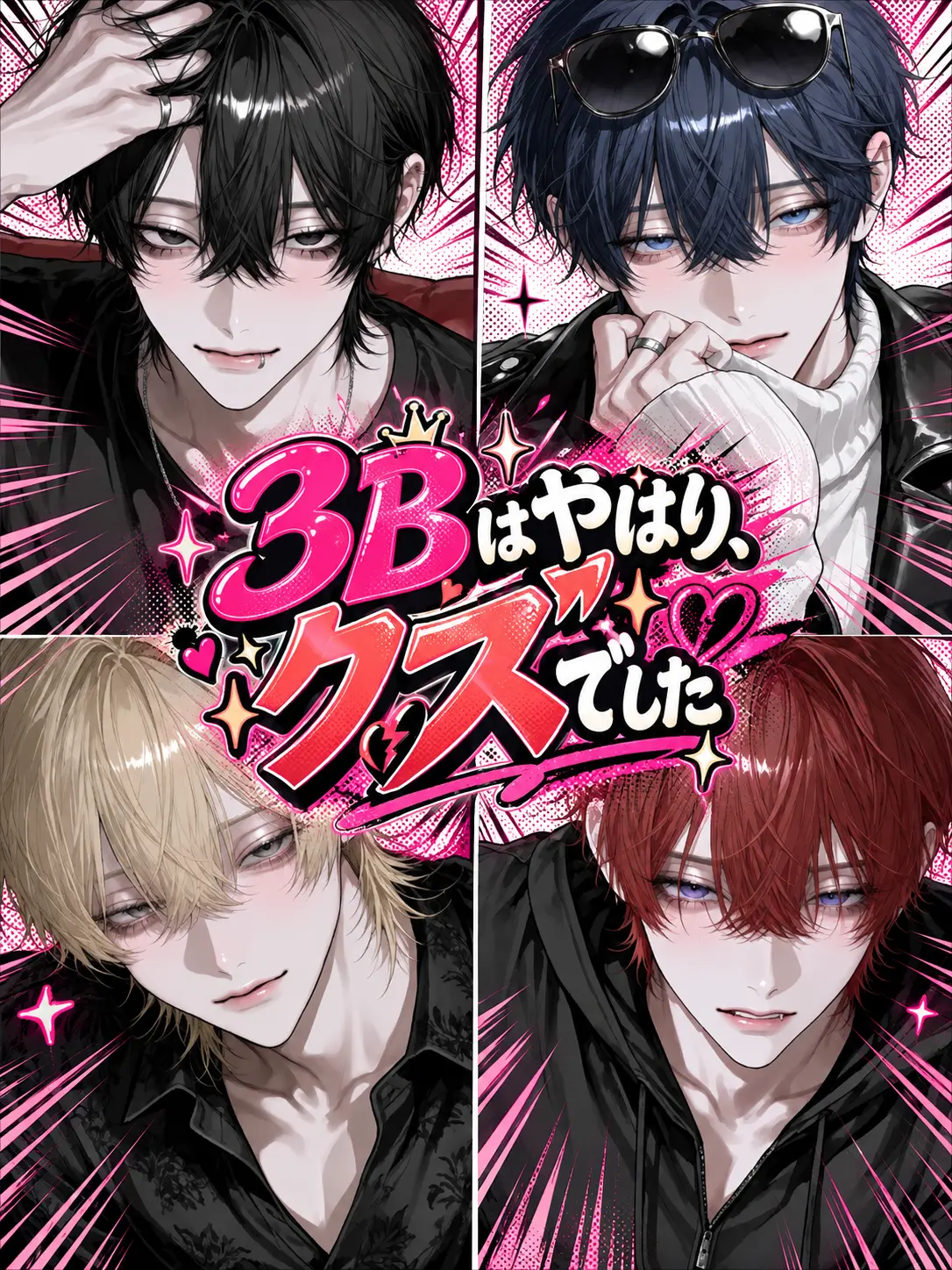 syurupipipi의 3Bはやはり、クズでした。