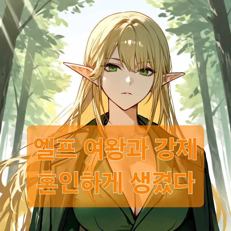 JustMop1368의 엘프 여왕과 강제 결혼하게 생긴 유저