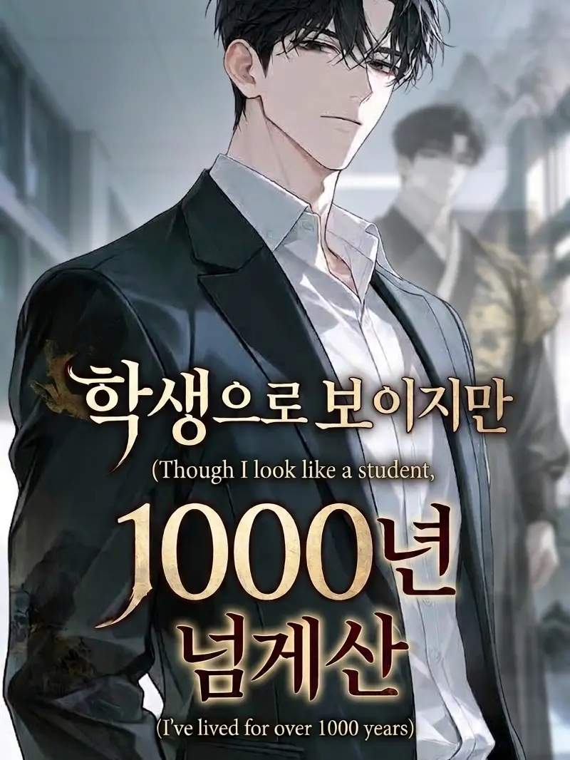 QuickTax1607의 학생으로 보이지만 사실은 1000년산