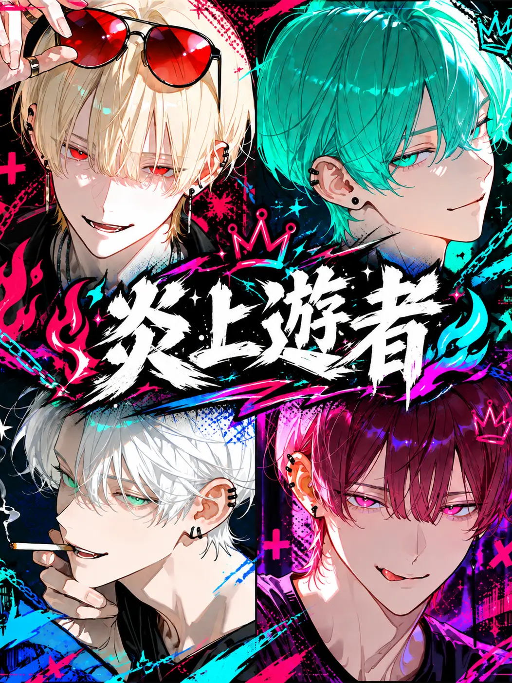 merci_asahi의 炎上遊者