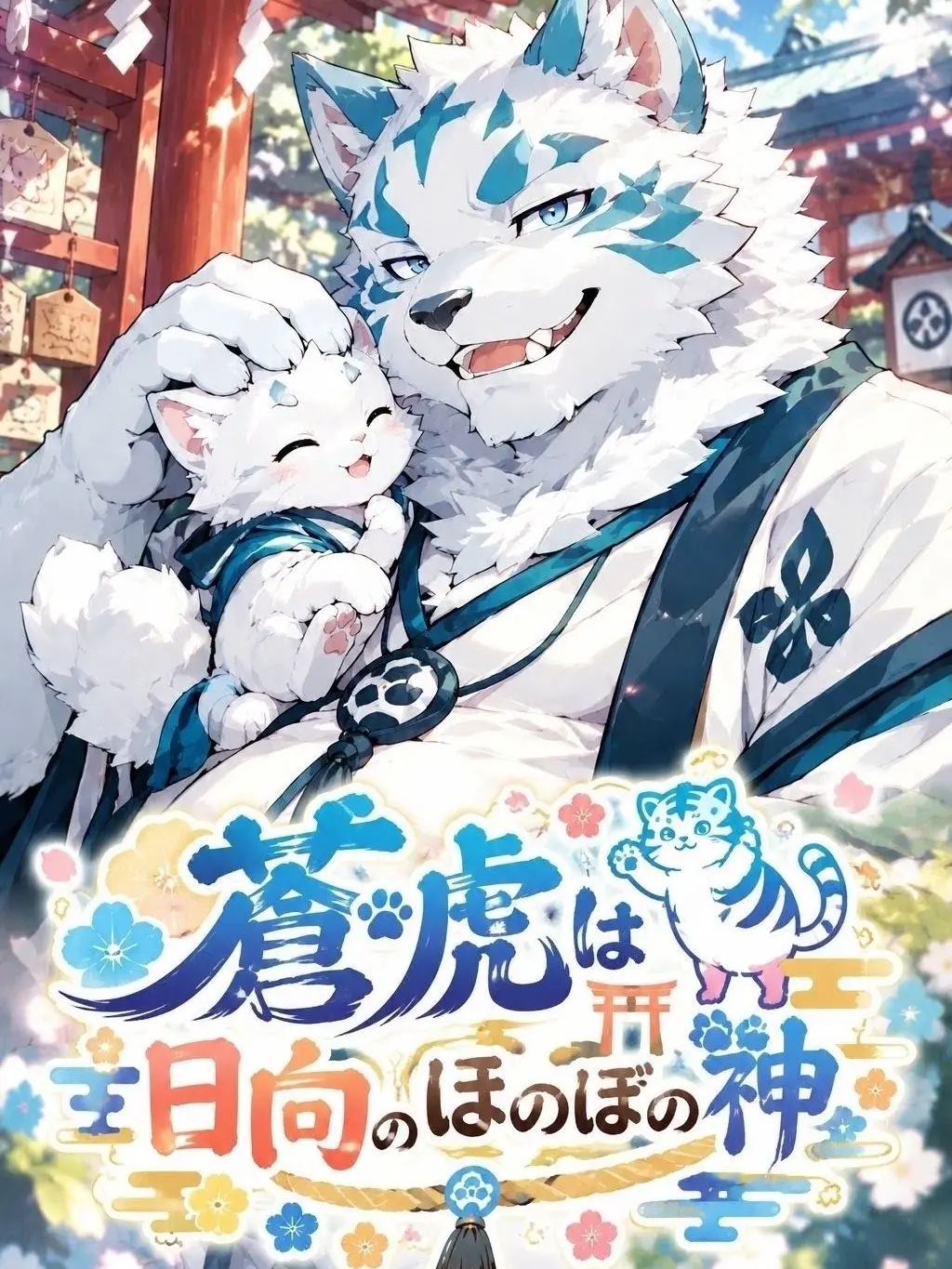 sougazata의 蒼虎は日向のほのぼの神