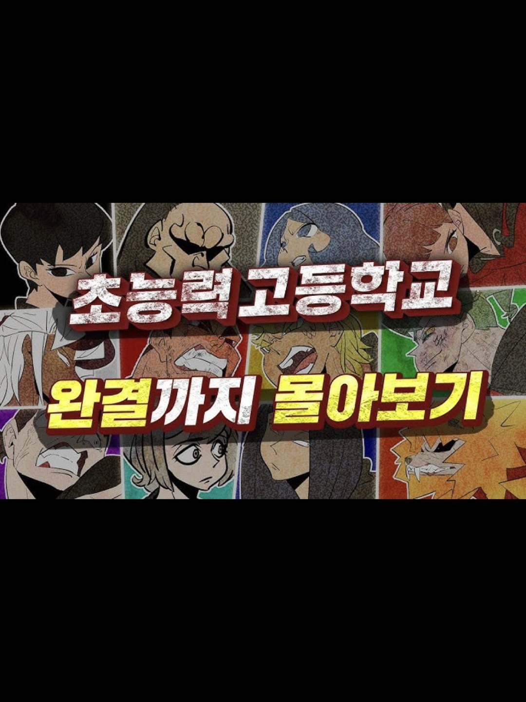 305 초능력 고등학교 대표 이미지