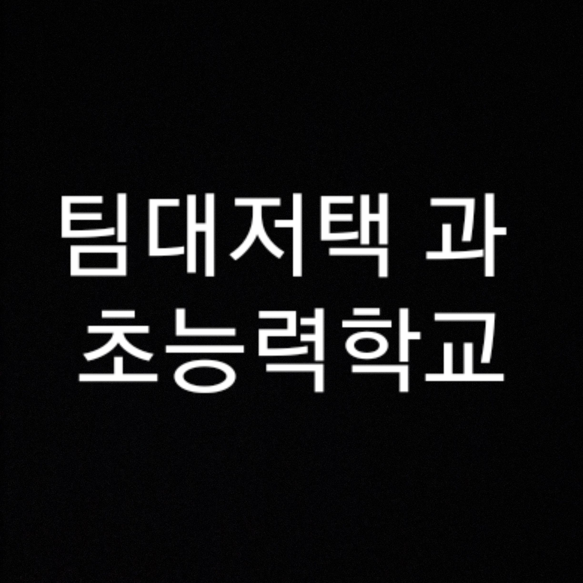 팀대저택과 마법학교 리메이크+업데이트 대표 이미지