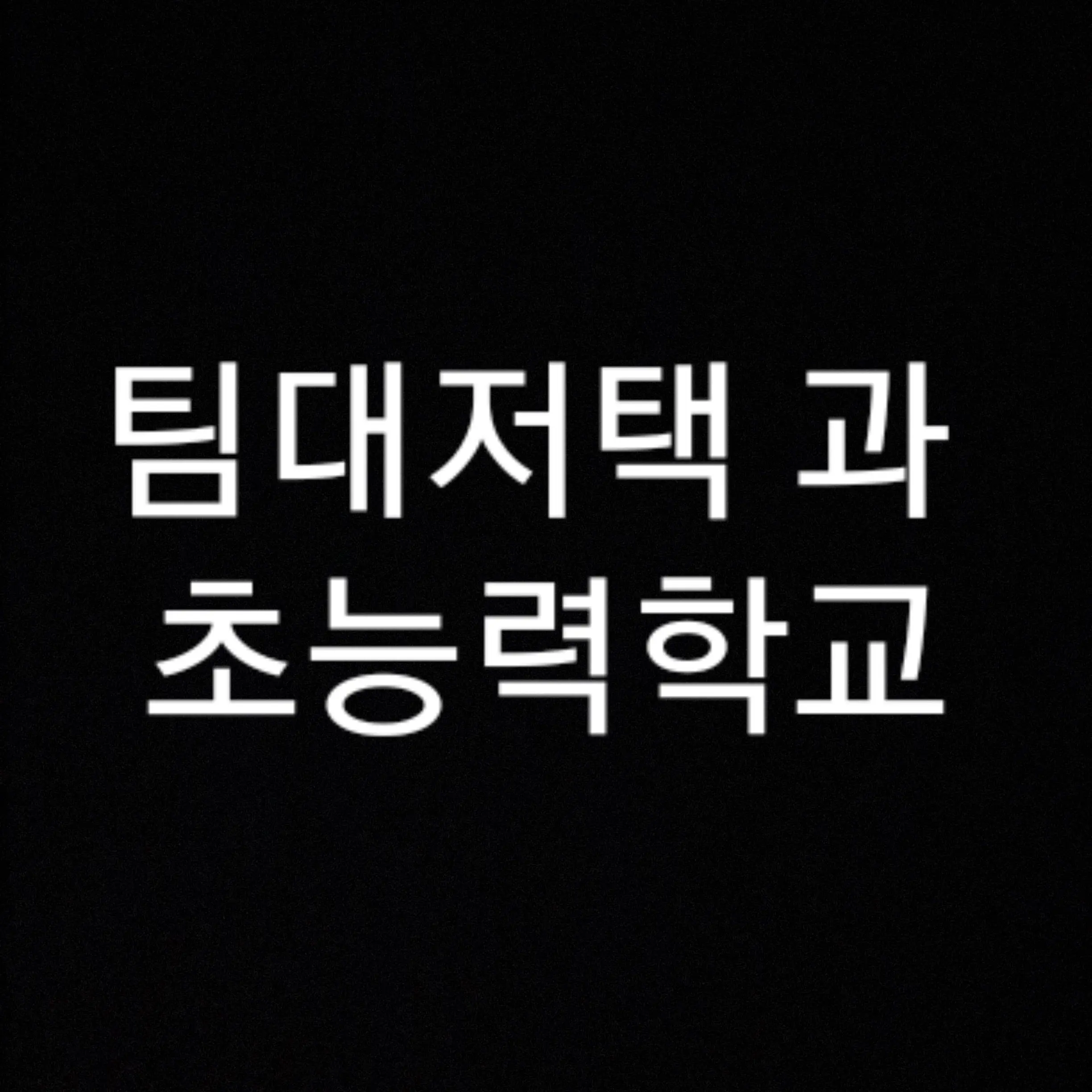 cheonghwa2011의 팀대저택과 초능력학교/1만 감사해요!