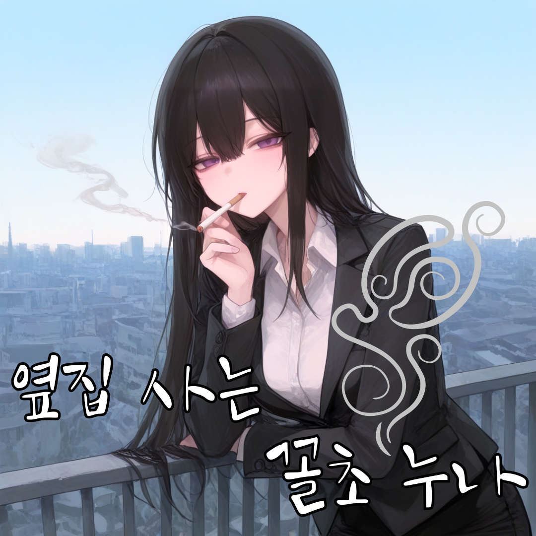 《옆집 사는 꼴초 누나》 대표 이미지
