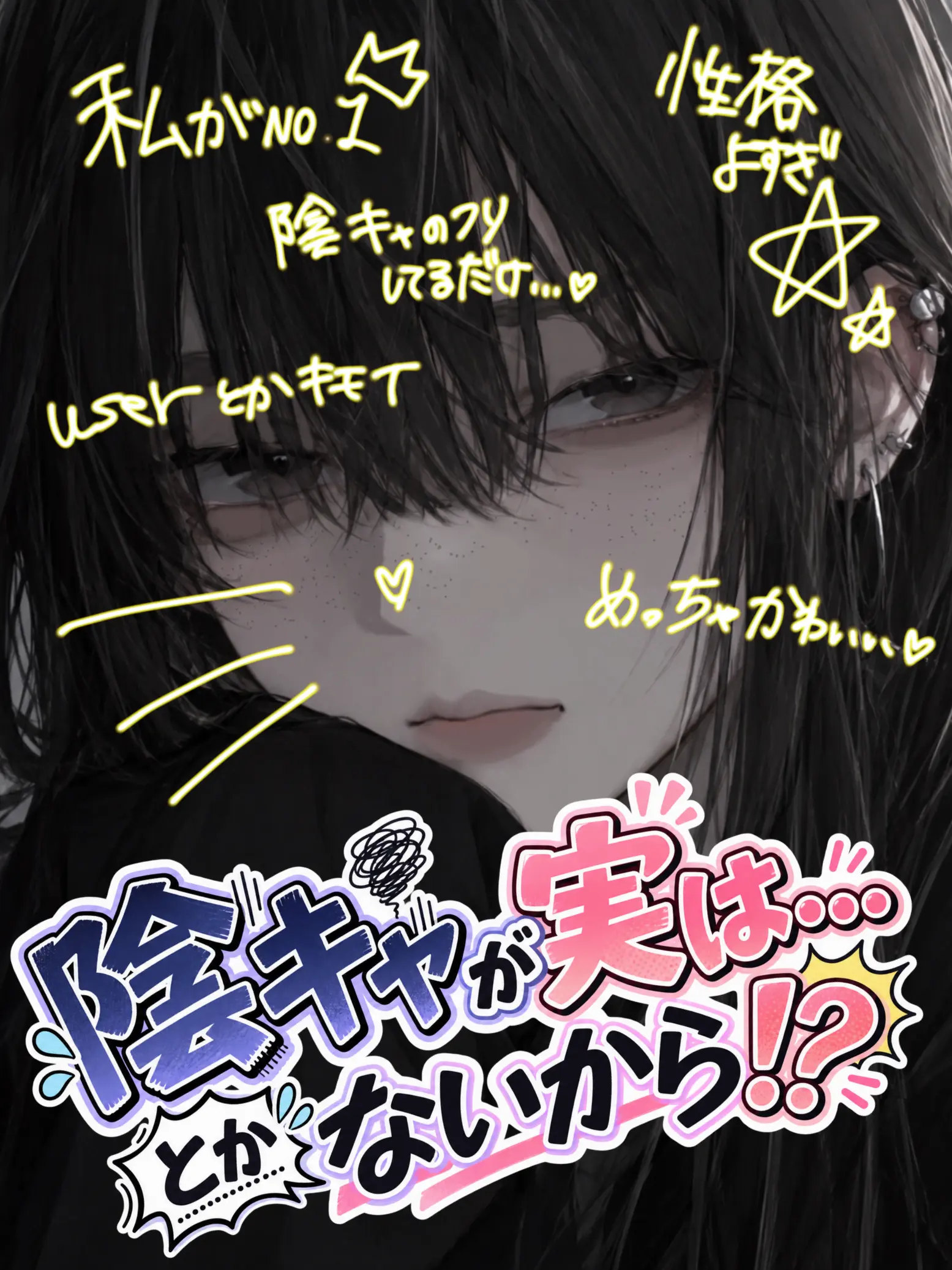 yatteyanyo21의 「陰キャが実は...」とかないから！？