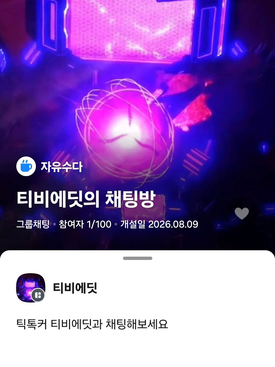 TVEdit의 티비에딧의 채팅방