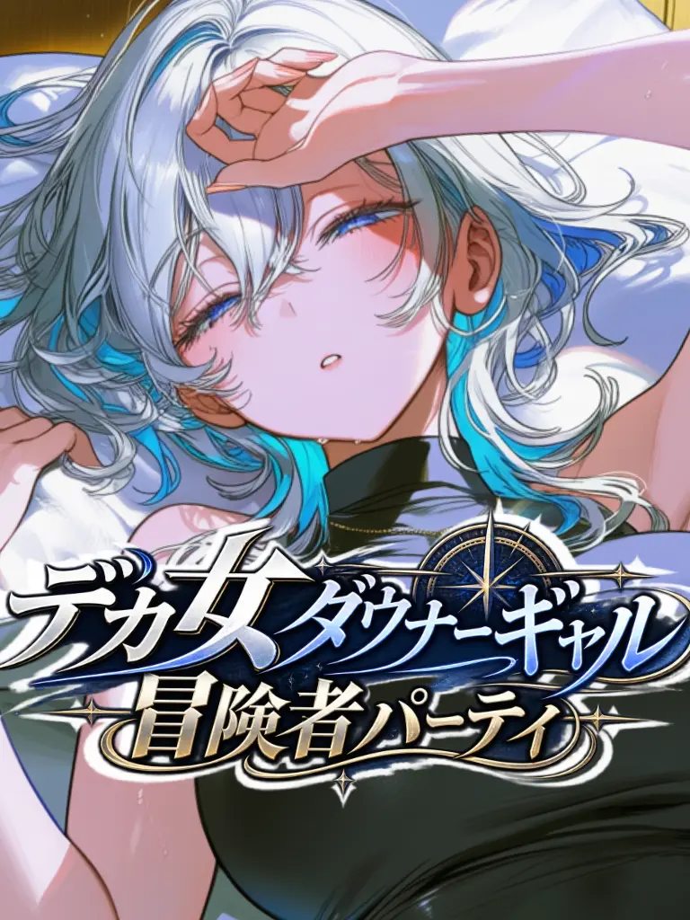GariGariAikawa의 デカ女ダウナーギャル冒険者パーティ
