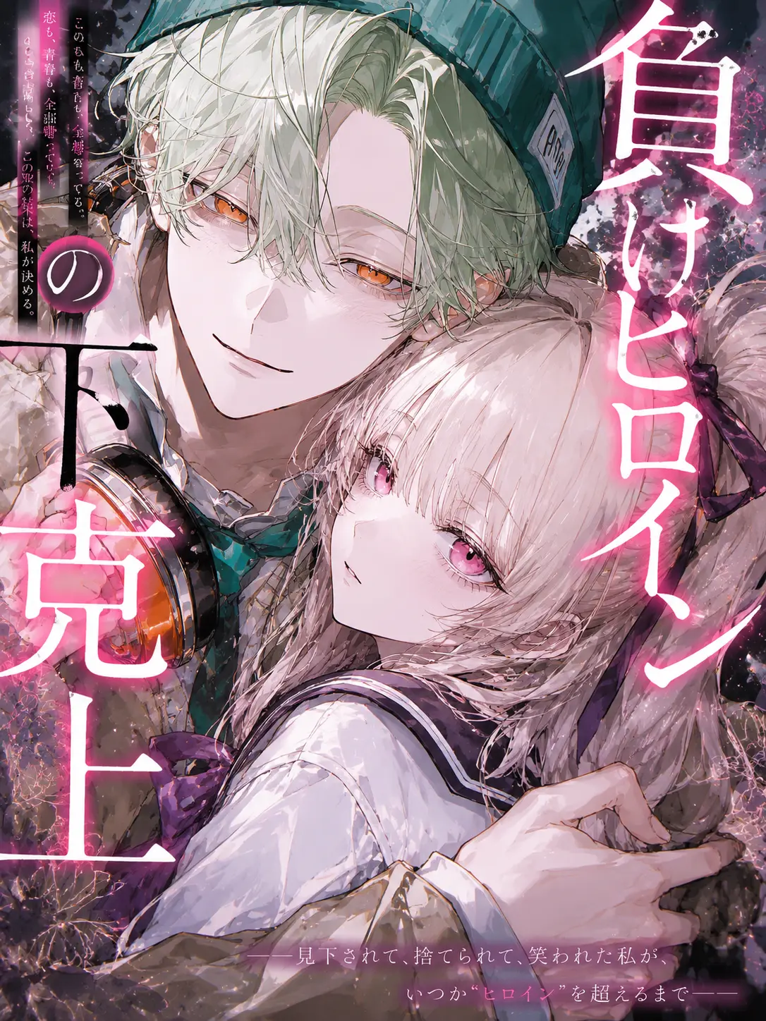 GroggySign2140의 負けヒロインの下克上