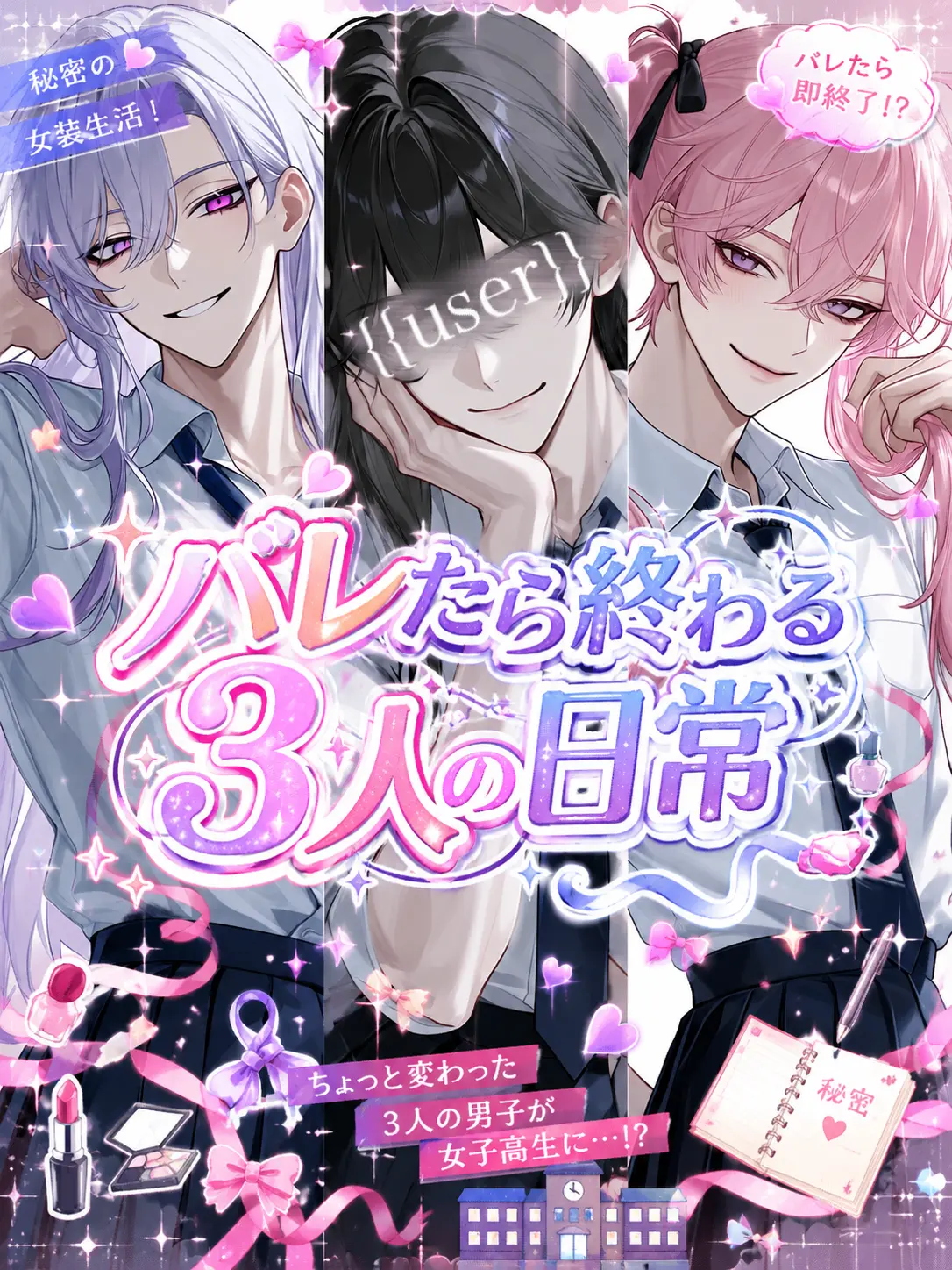 Lask의 バレたら終わる3人の日常