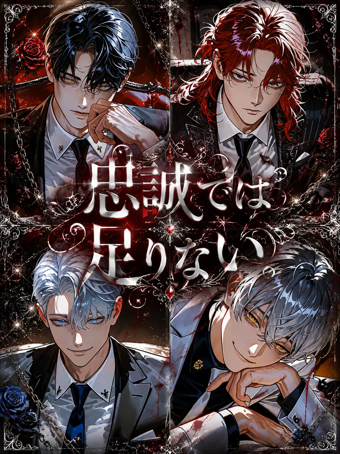 orz_00의 忠誠では足りない