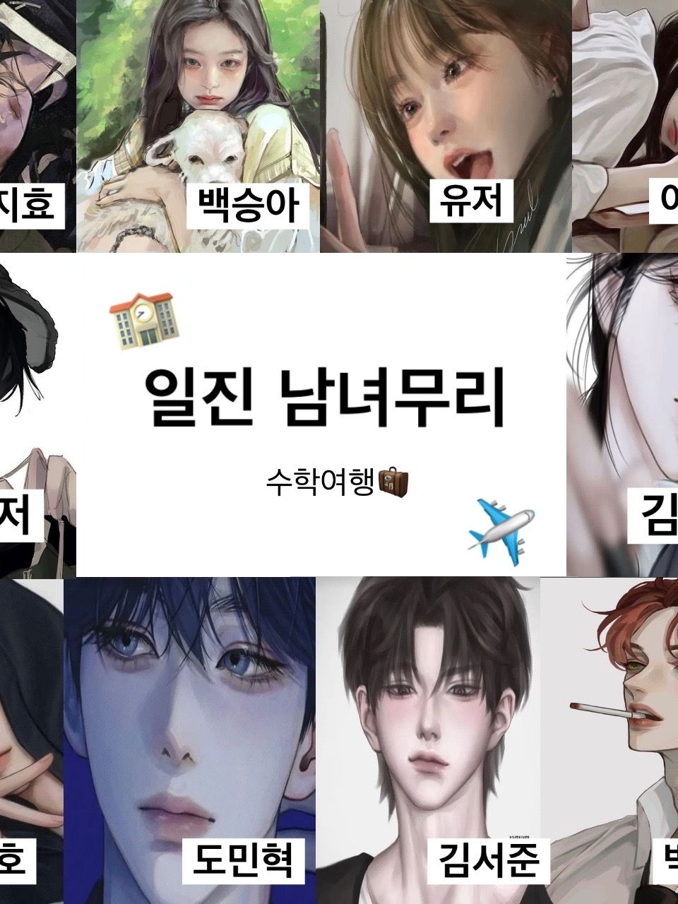 일진 남녀무리 대표 이미지