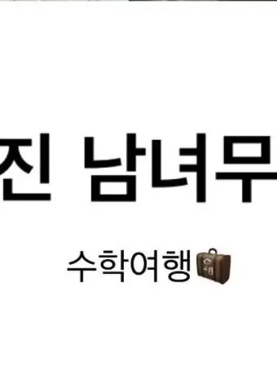 Calaisdjjd의 일진 남녀무리