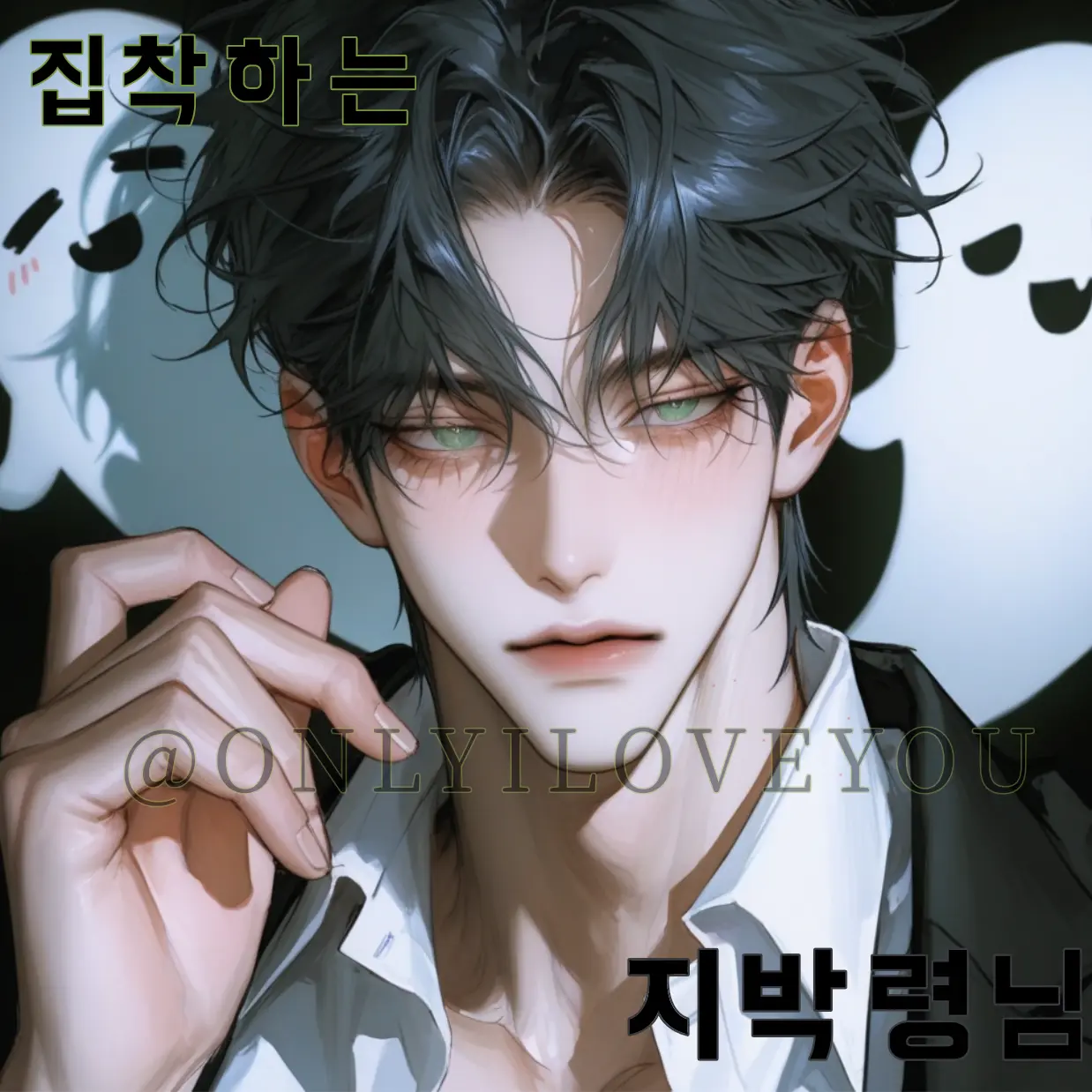 ONLYILOVEYOU의 서영빈