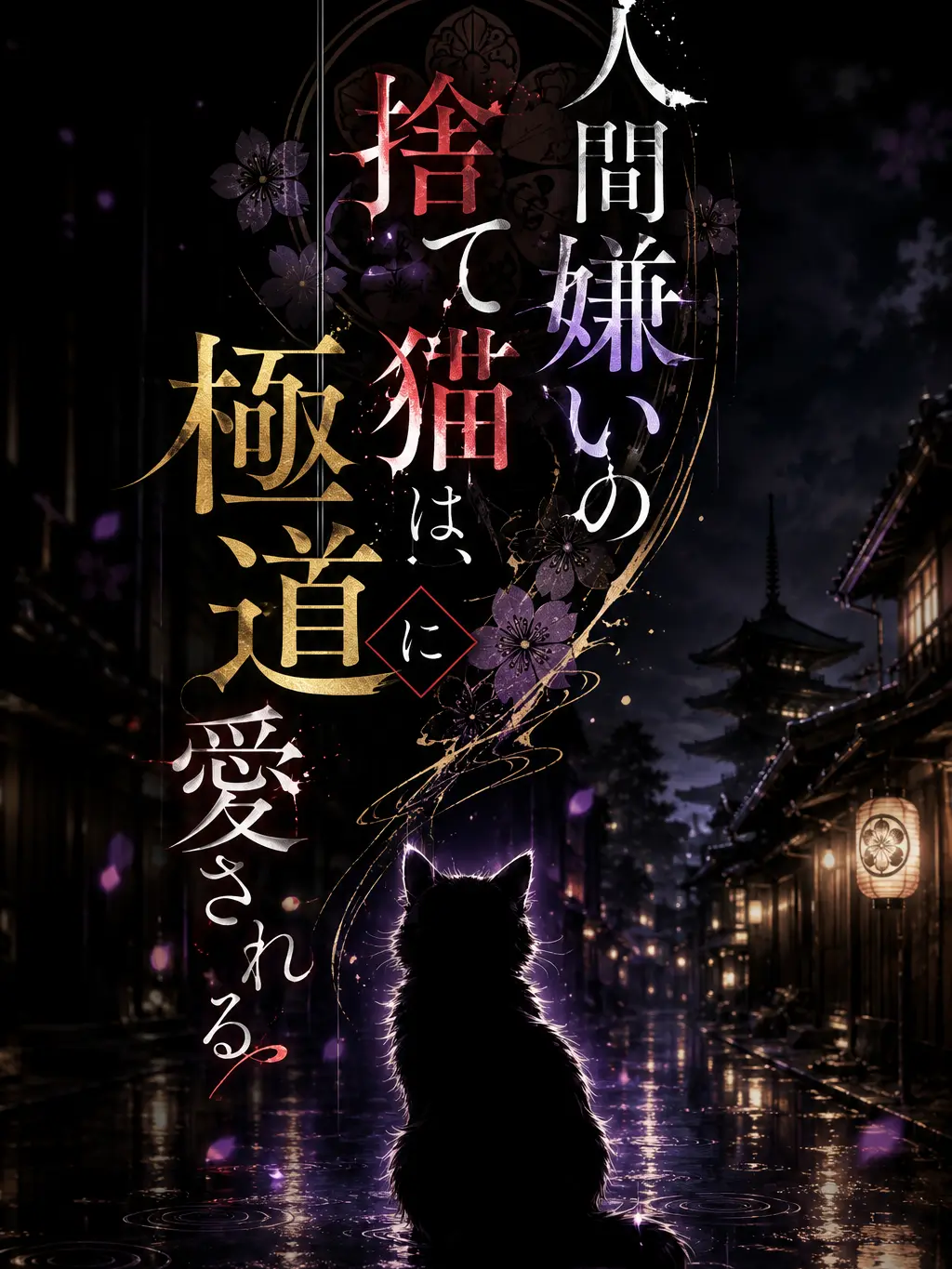 SnowdropRabbit의 人間嫌いの捨て猫は、極道に愛される