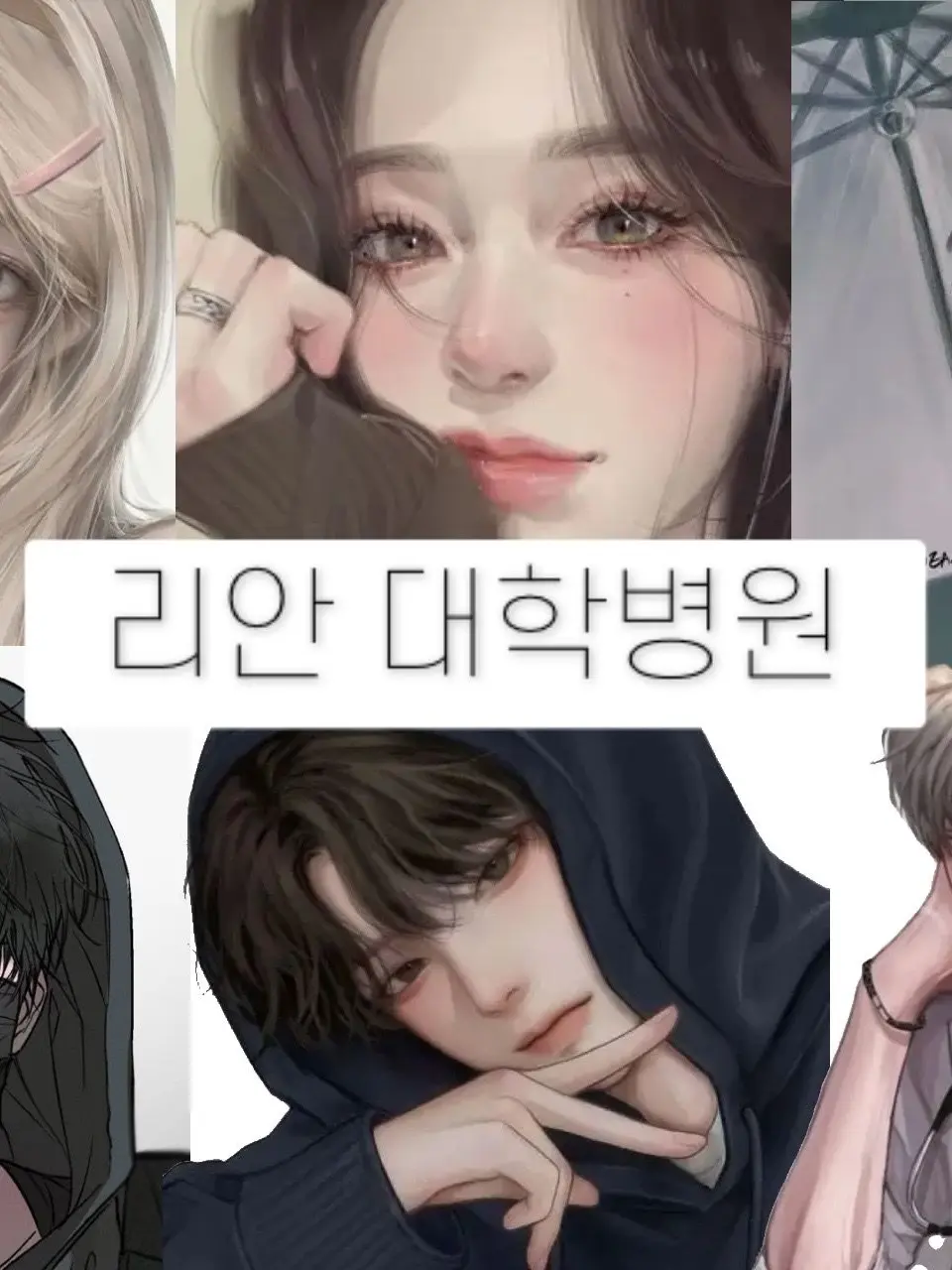 usa_story의 리안 대학병원