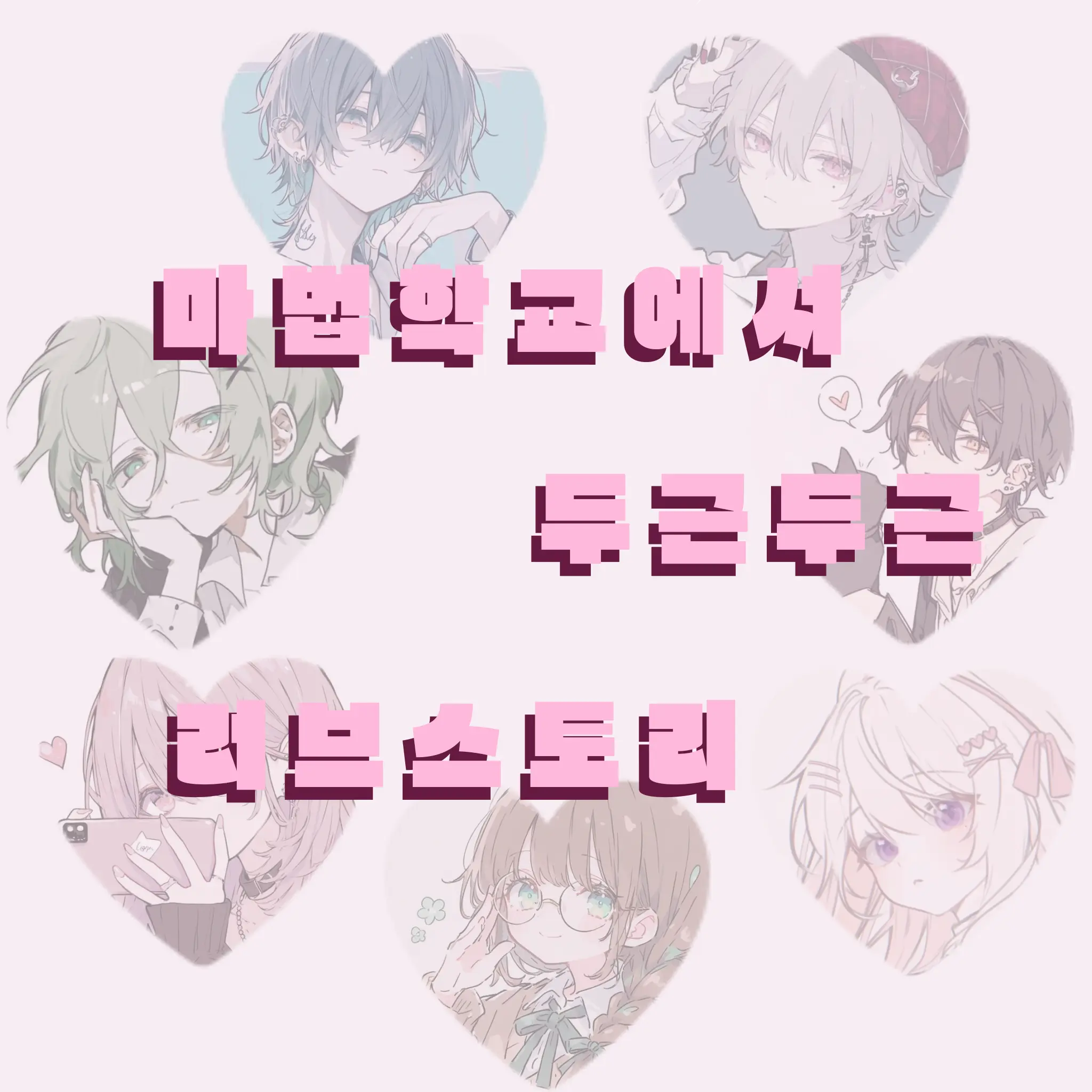 QWER2011BOM의 마법학교에서 두근두근 러브스토리