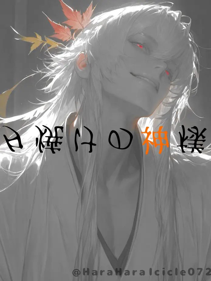 HaraHara_Icicle0721의 🍁夕焼けの神様🍁
