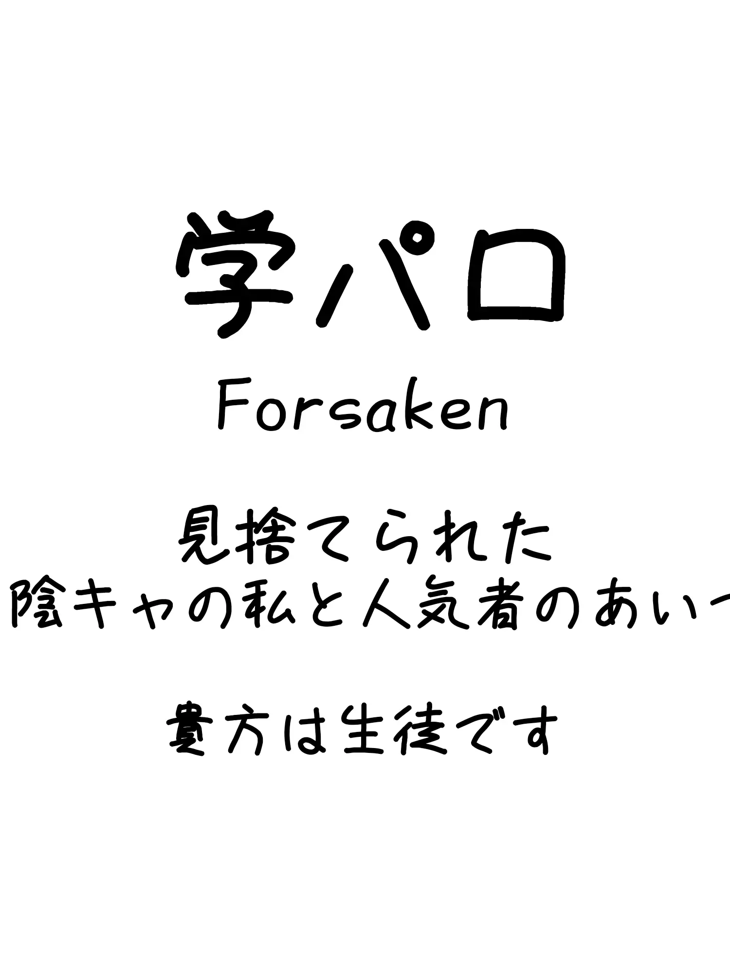 hosimiya의 陰キャの私と人気者のあいつら