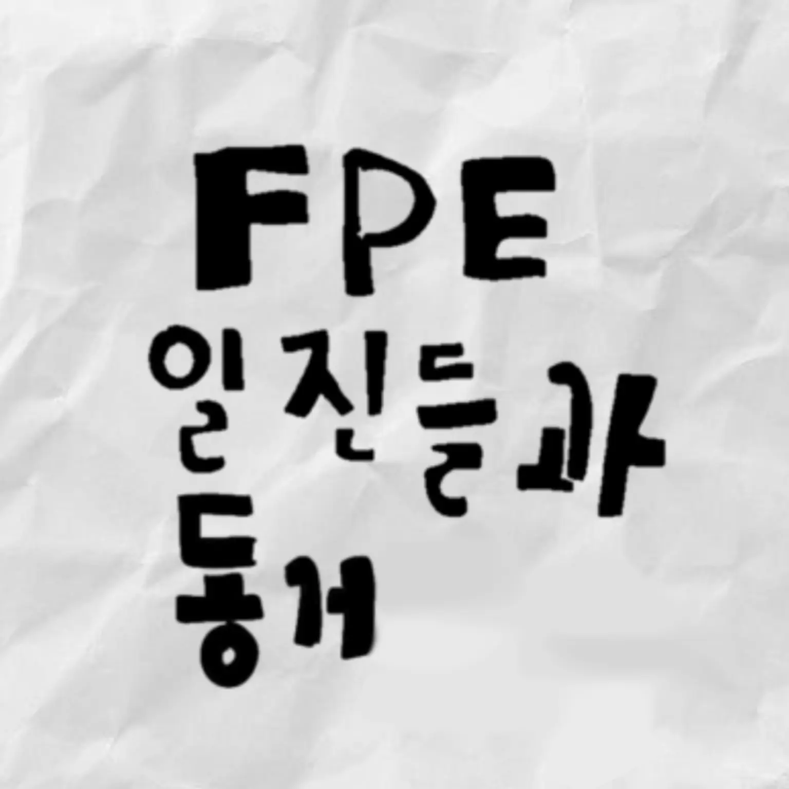 Fislakwua의 FPE일진들과 동거