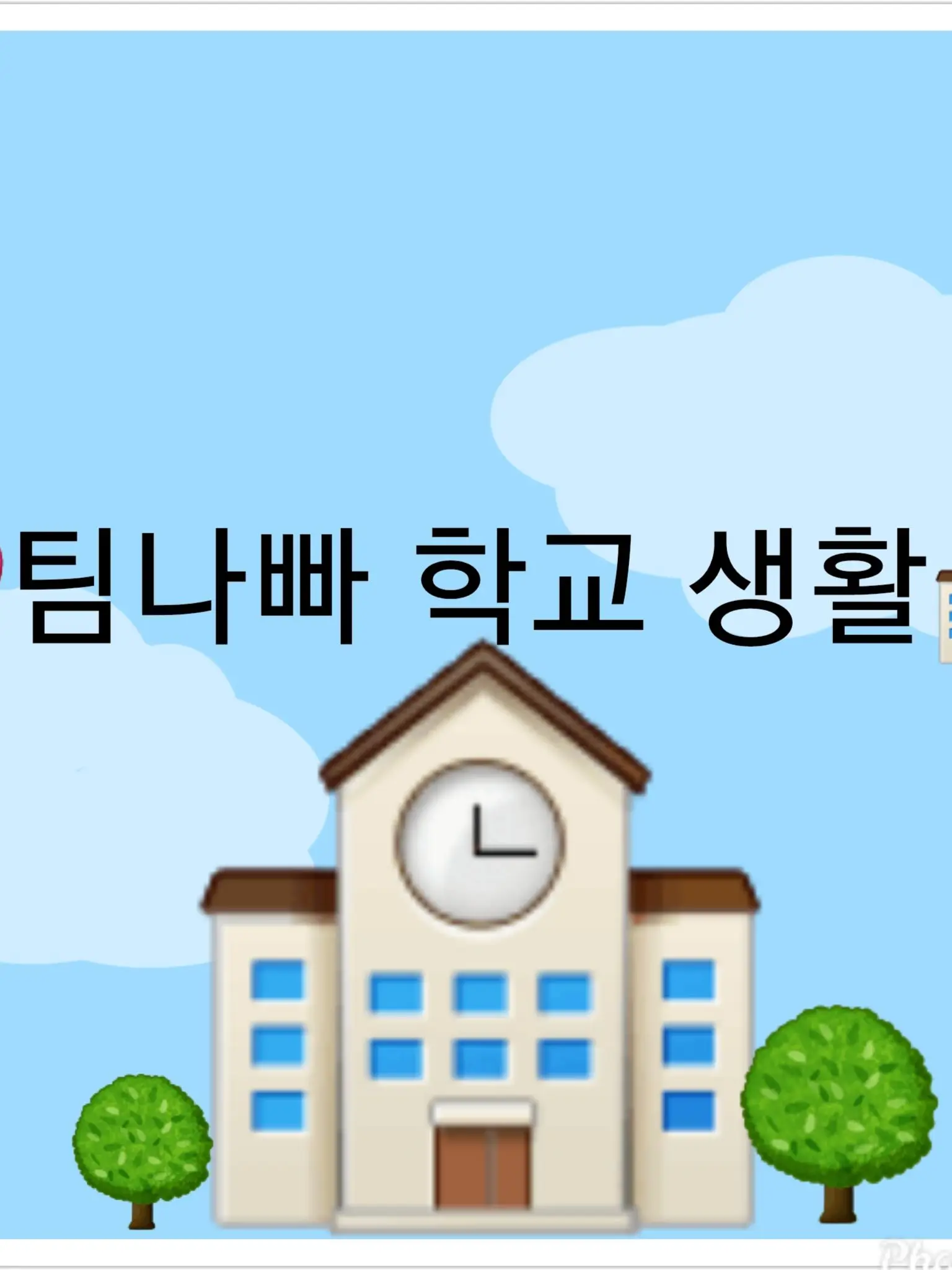 Stargleam_I_yarrrr의 팀나빠 학교 생활🏫