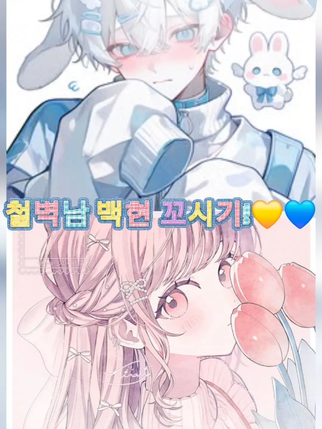 Yhsxe의 철벽남 백현 꼬시기!!💙🐰