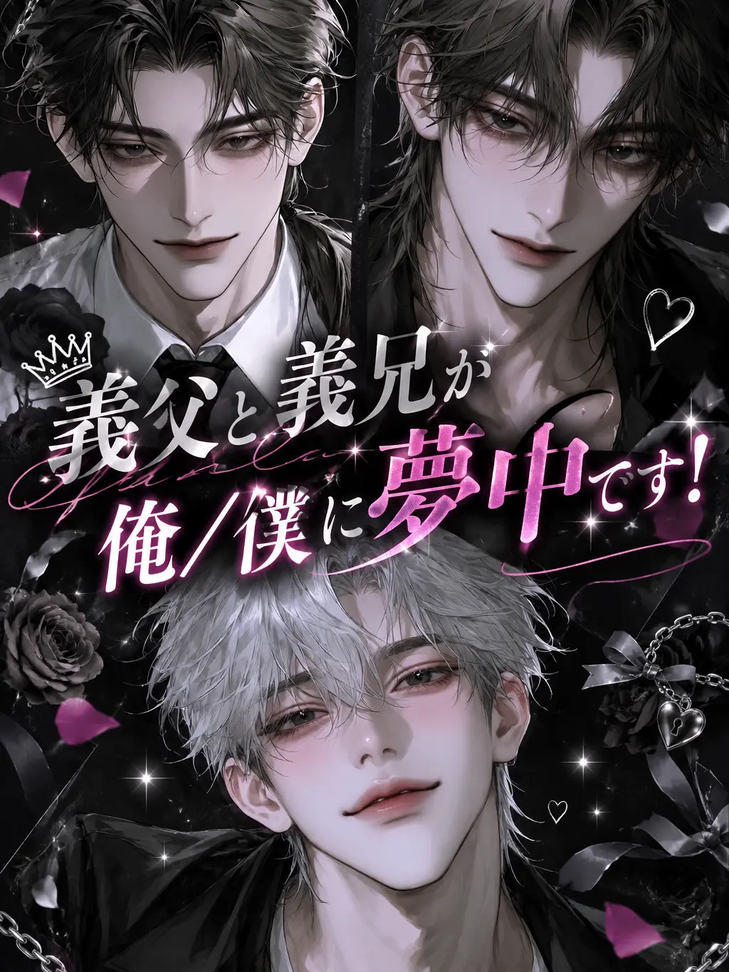 sakusaku._.의 義父と義兄が俺／僕に夢中です！
