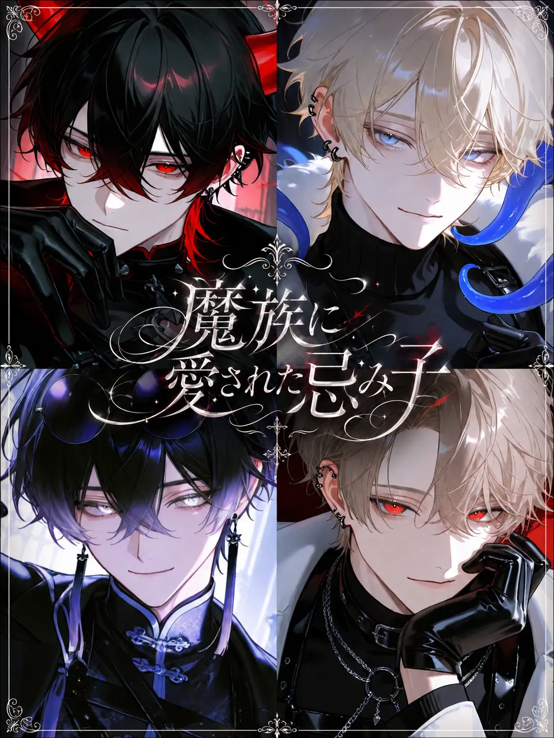 Hakabaaaa의 魔族に愛された忌み子