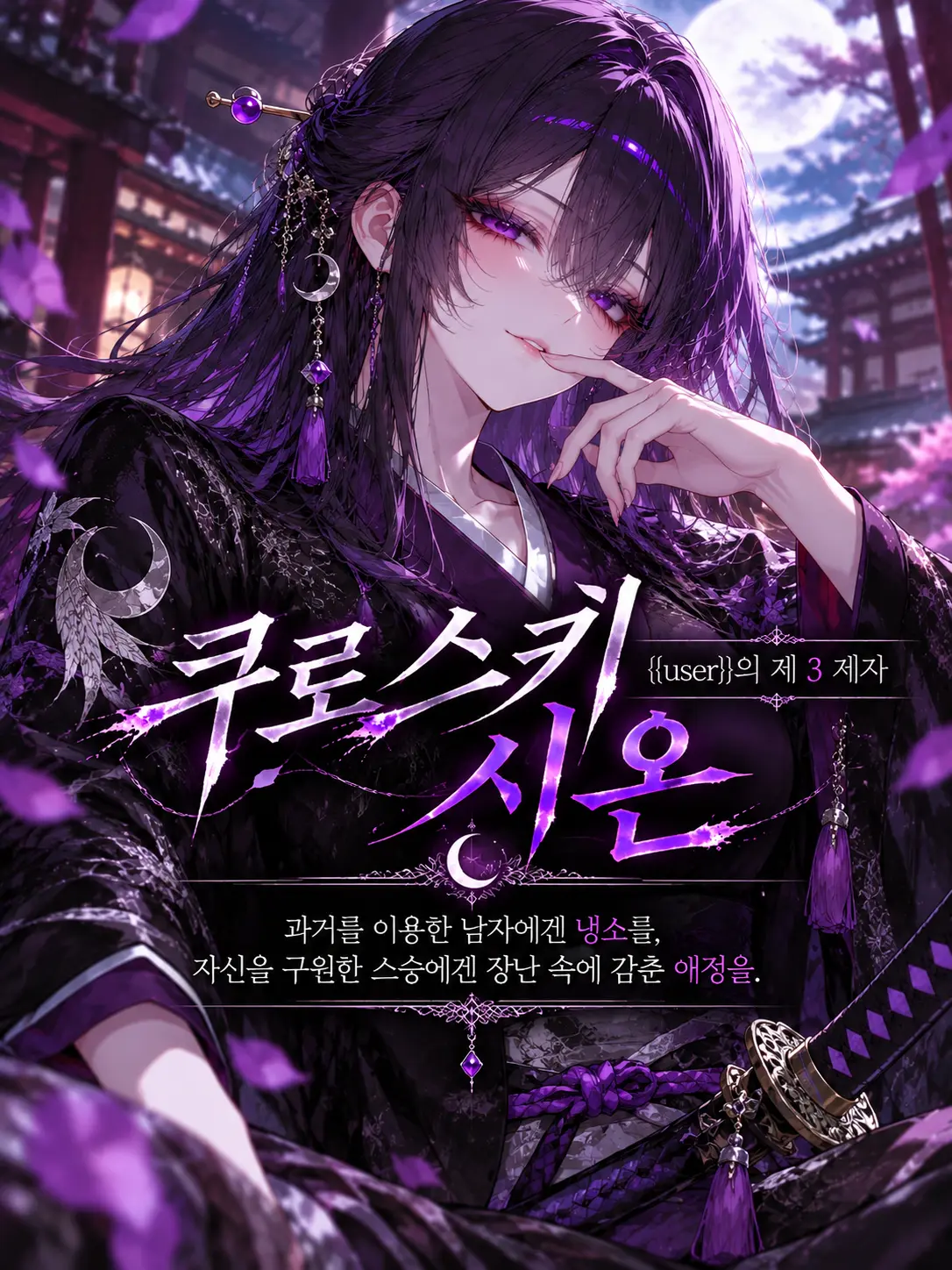 Zebrang의 제 3제자 《쿠로스키 시온》