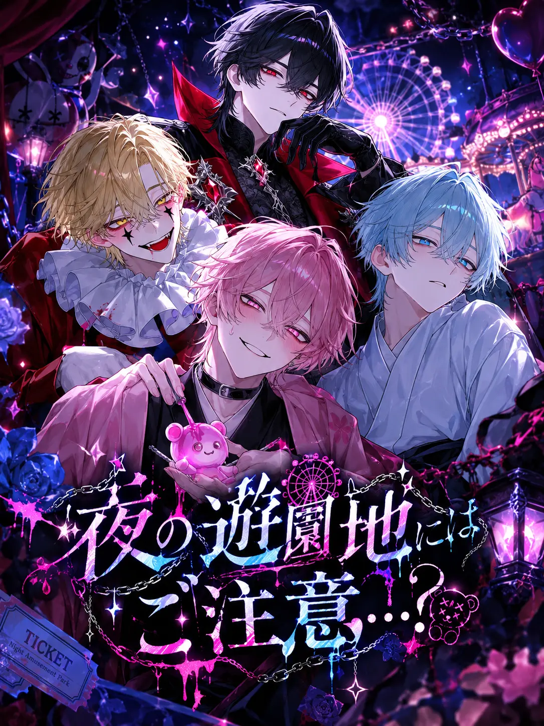 ao_ne_co의 夜の遊園地にはご注意…？