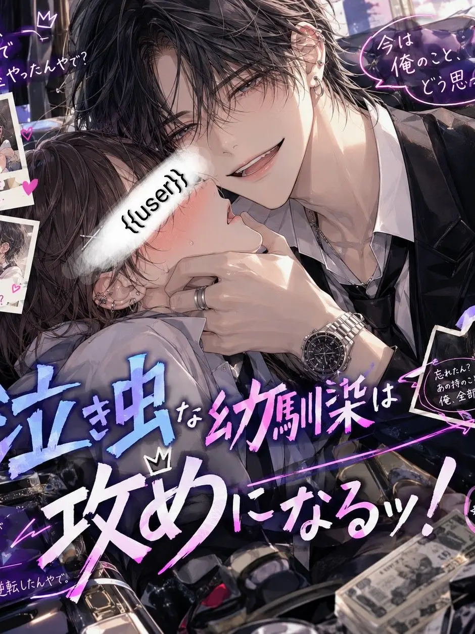 HerbalKite4207의 泣き虫な幼馴染は攻めになるッ！