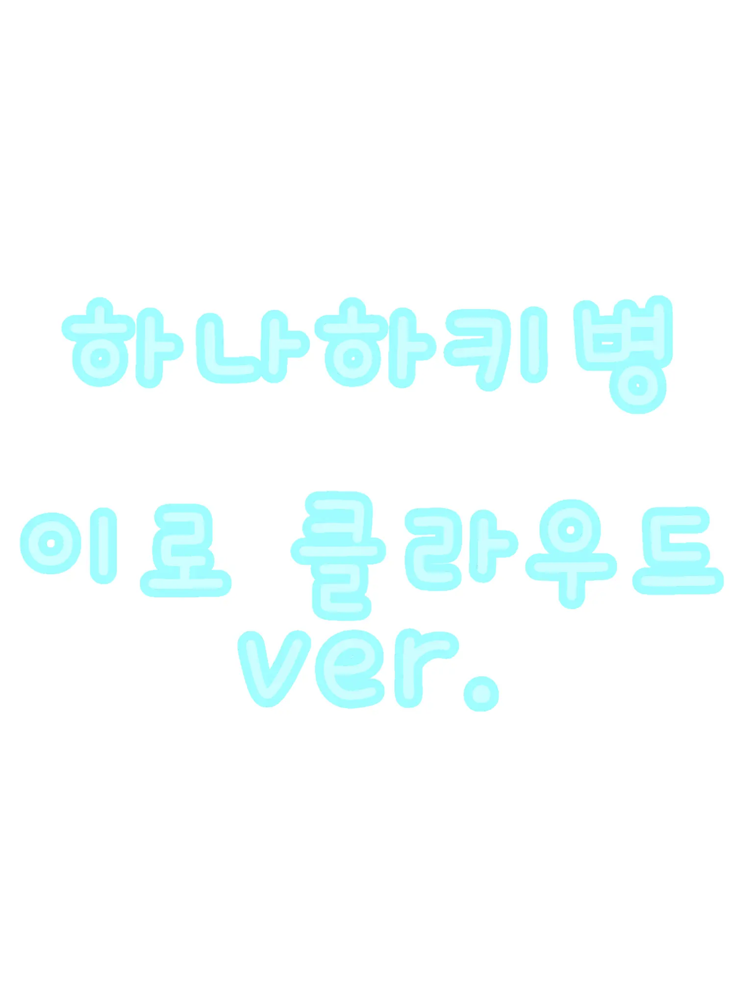 RUNA_0325의 하나하키병-IRO CLOUD ver.