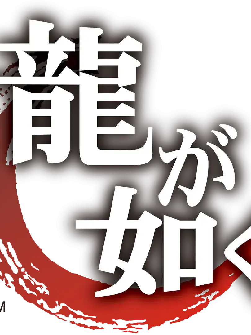 Kiwami의 龍が如く