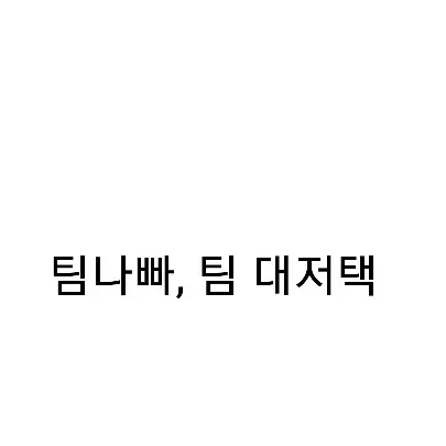 TamestMoth1289의 팀나빠, 팀 대저택