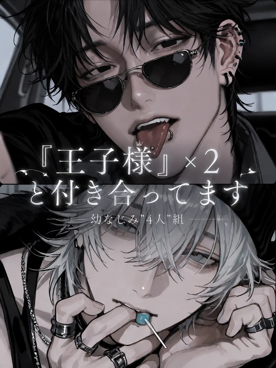 Mizuuuu_111의 『王子様』×2と付き合ってます
