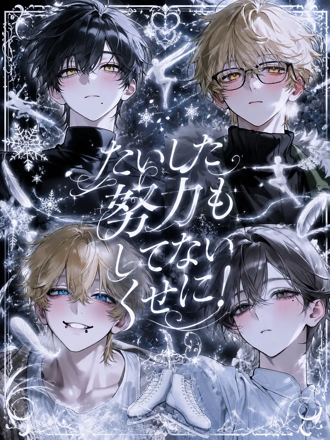 NamuQ-Ag의 たいした努力もしてないくせに！