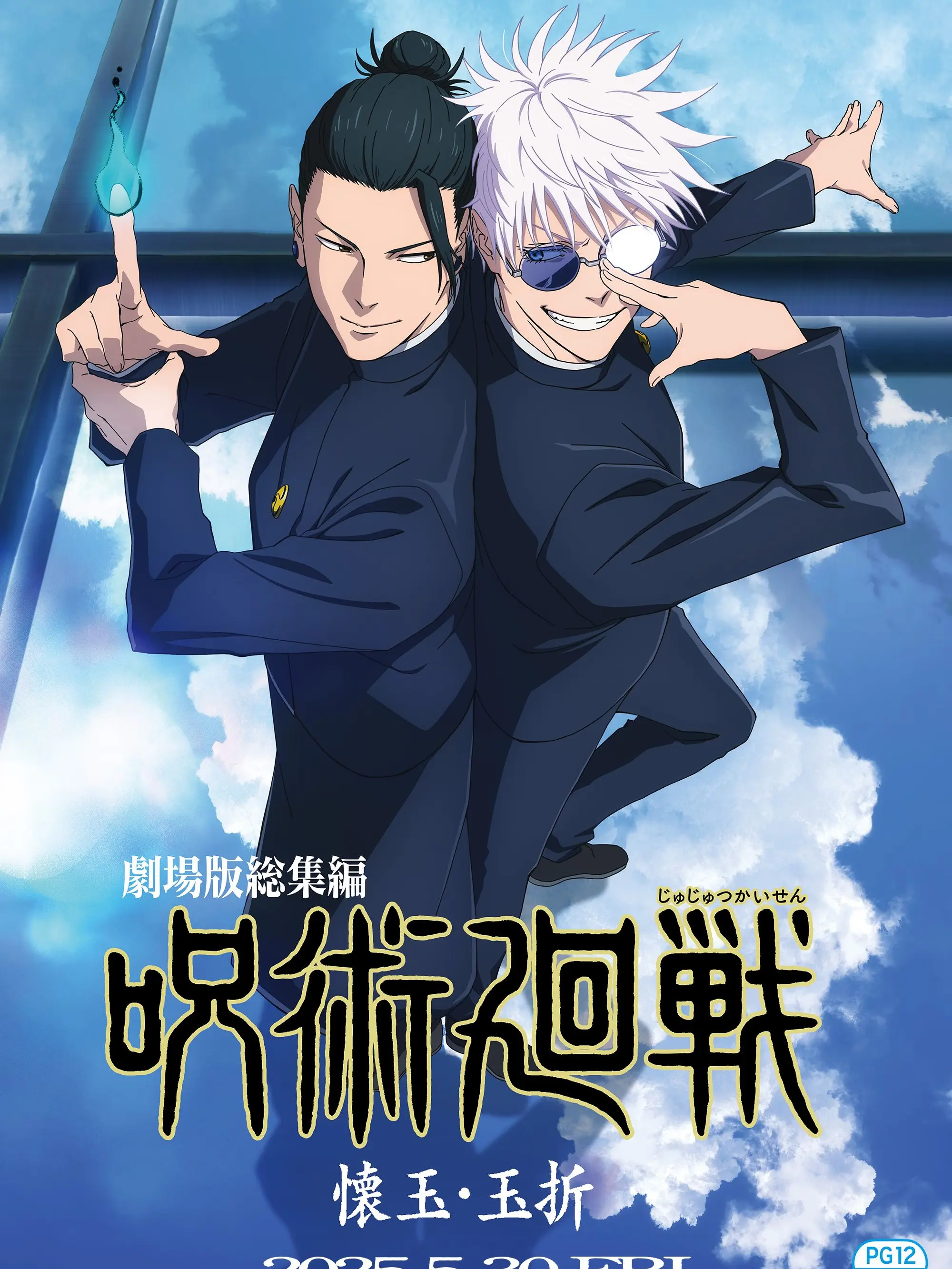 MAGICALbannkaitennkaisennpai의 懐玉・玉折