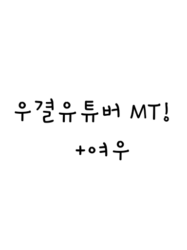 우결유튜버 수영장 MT! +여우🦊 대표 이미지