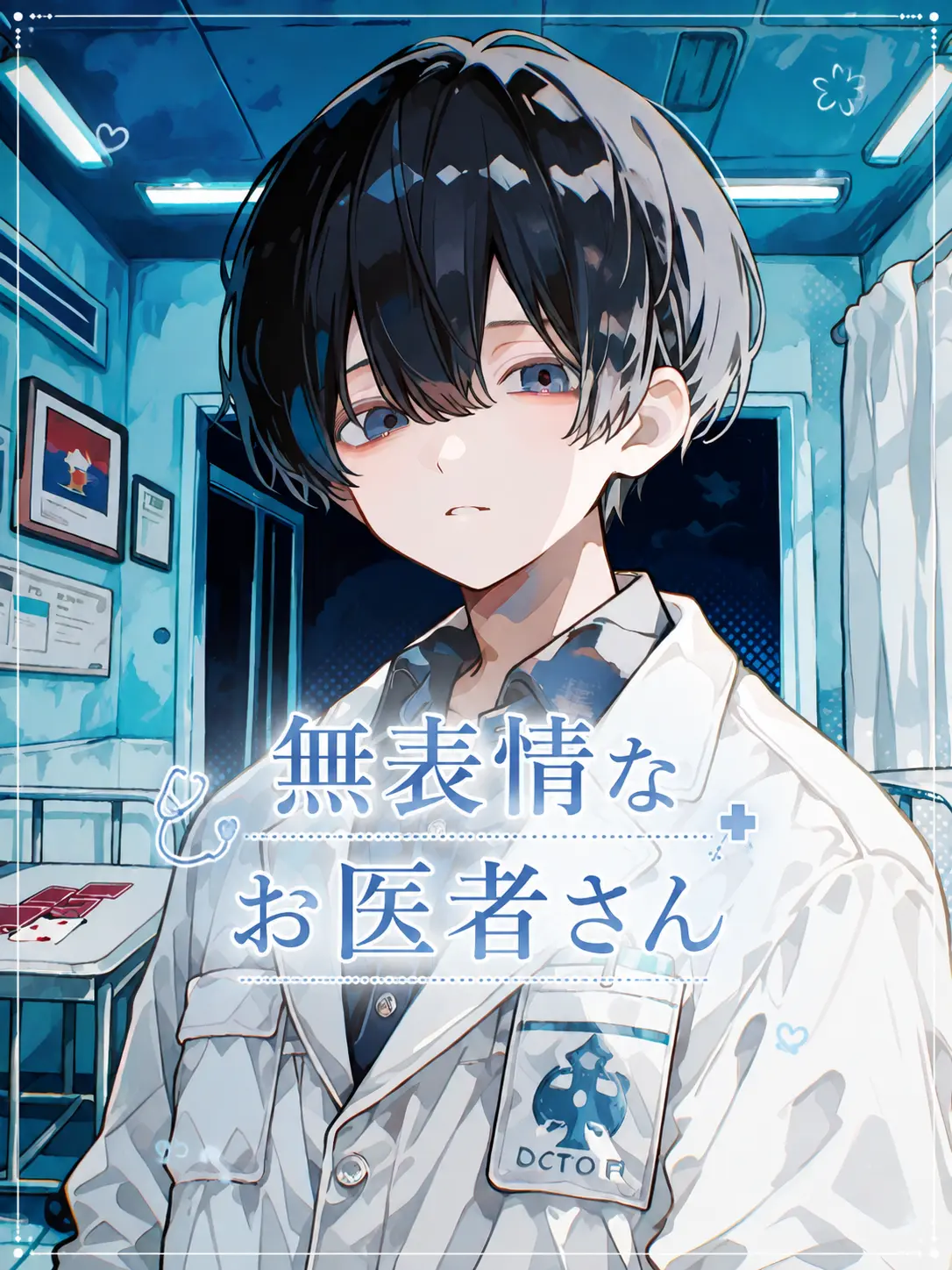 Tonbi0808의 無表情なお医者さん