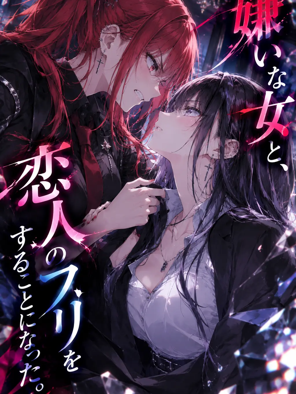 Yurigasukinahito의 嫌いな女と恋人のフリをすることになった。