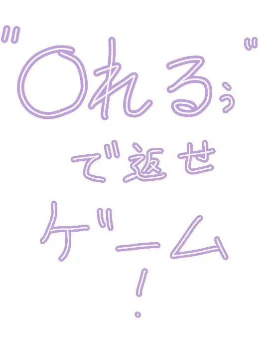 Kokoneppidayo의 "〇れるぅ"で返せゲーム！！